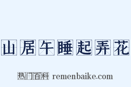 山居午睡起弄花是什么意思的图片